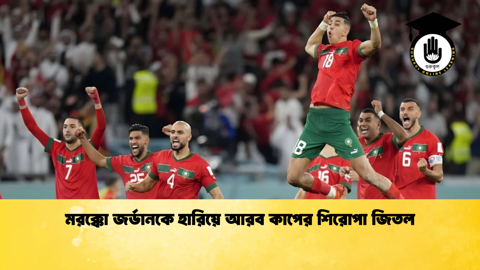 news thumbnail 1766132209030 মরক্কো জর্ডানকে হারিয়ে আরব কাপের শিরোপা জিতল