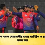অধিনায়ক বদলে নোয়াখালীর হারের হ্যাটট্রিক ও রাজশাহীর সহজ জয় অধিনায়ক বদলে নোয়াখালীর হারের হ্যাটট্রিক ও রাজশাহীর সহজ জয়
