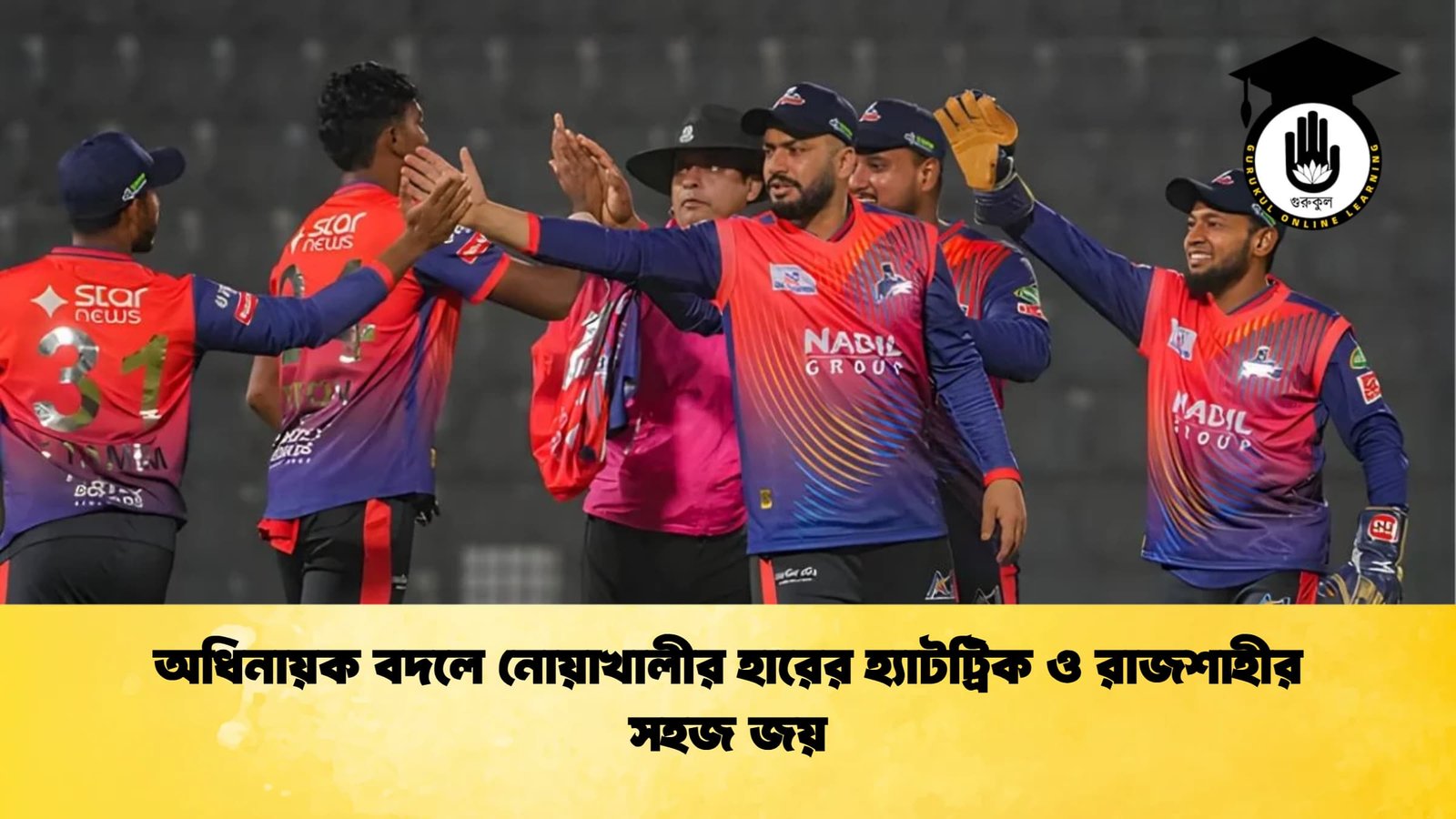 অধিনায়ক বদলে নোয়াখালীর হারের হ্যাটট্রিক ও রাজশাহীর সহজ জয় অধিনায়ক বদলে নোয়াখালীর হারের হ্যাটট্রিক ও রাজশাহীর সহজ জয়