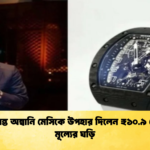 অ্যানান্ত অম্বানি মেসিকে উপহার দিলেন ₹১০.৯ কোটি মূল্যের ঘড়ি অ্যানান্ত অম্বানি মেসিকে উপহার দিলেন ₹১০.৯ কোটি মূল্যের ঘড়ি