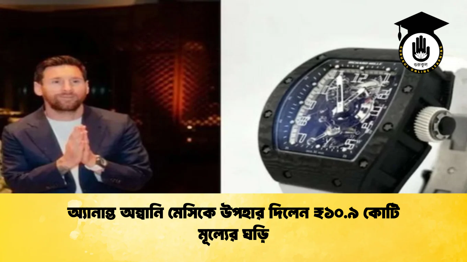 অ্যানান্ত অম্বানি মেসিকে উপহার দিলেন ₹১০.৯ কোটি মূল্যের ঘড়ি অ্যানান্ত অম্বানি মেসিকে উপহার দিলেন ₹১০.৯ কোটি মূল্যের ঘড়ি