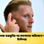 অ্যাশেজে ভরাডুবির পর মদ্যপানের অভিযোগে তদন্তে ইংলিশরা অ্যাশেজে ভরাডুবির পর মদ্যপানের অভিযোগে তদন্তে ইংলিশরা
