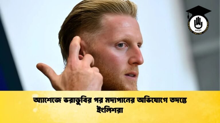 অ্যাশেজে ভরাডুবির পর মদ্যপানের অভিযোগে তদন্তে ইংলিশরা অ্যাশেজে ভরাডুবির পর মদ্যপানের অভিযোগে তদন্তে ইংলিশরা