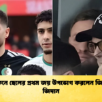 আফকনে ছেলের প্রথম জয় উপভোগ করলেন জিনেদিন জিদান আফকনে ছেলের প্রথম জয় উপভোগ করলেন জিনেদিন জিদান