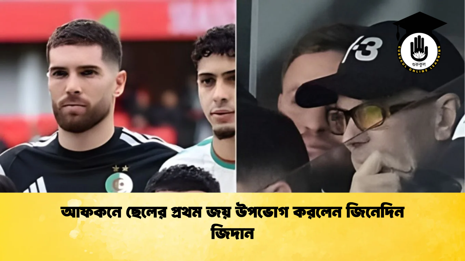 আফকনে ছেলের প্রথম জয় উপভোগ করলেন জিনেদিন জিদান আফকনে ছেলের প্রথম জয় উপভোগ করলেন জিনেদিন জিদান