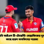 আবুধাবি আইএল টি টোয়েন্টি মোস্তাফিজের দুবাইয়ের কাছে হারল তাসকিনের শারজা আবুধাবি আইএল টি-টোয়েন্টি: মোস্তাফিজের দুবাইয়ের কাছে হারল তাসকিনের শারজা