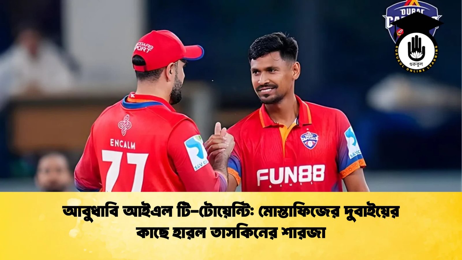 আবুধাবি আইএল টি টোয়েন্টি মোস্তাফিজের দুবাইয়ের কাছে হারল তাসকিনের শারজা আবুধাবি আইএল টি-টোয়েন্টি: মোস্তাফিজের দুবাইয়ের কাছে হারল তাসকিনের শারজা