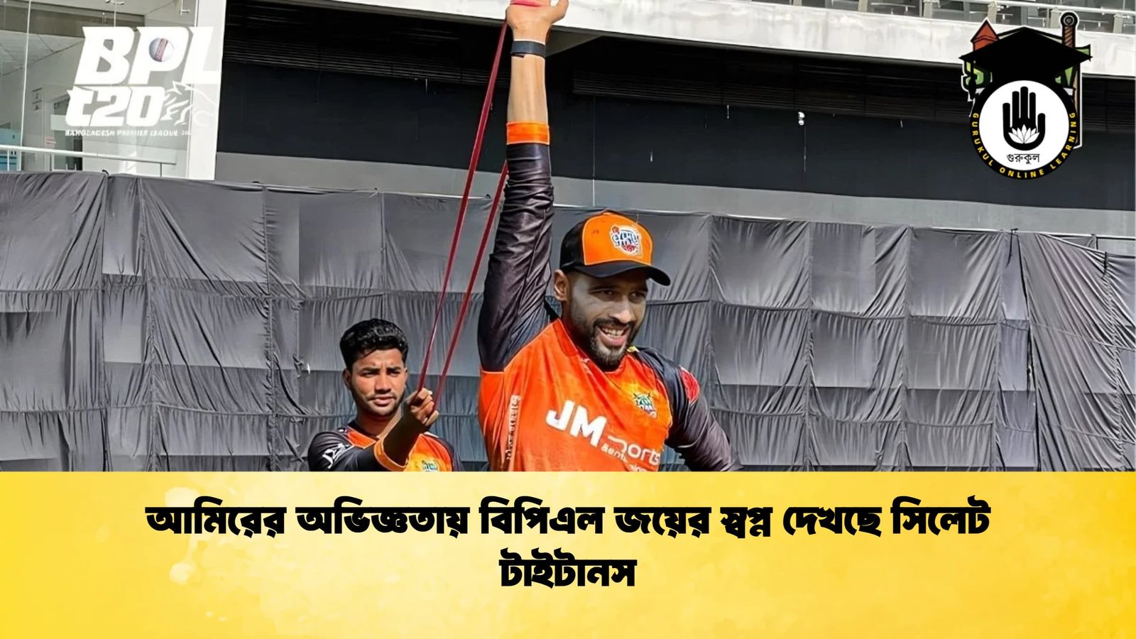 আমিরের অভিজ্ঞতায় বিপিএল জয়ের স্বপ্ন দেখছে সিলেট টাইটানস আমিরের অভিজ্ঞতায় বিপিএল জয়ের স্বপ্ন দেখছে সিলেট টাইটানস