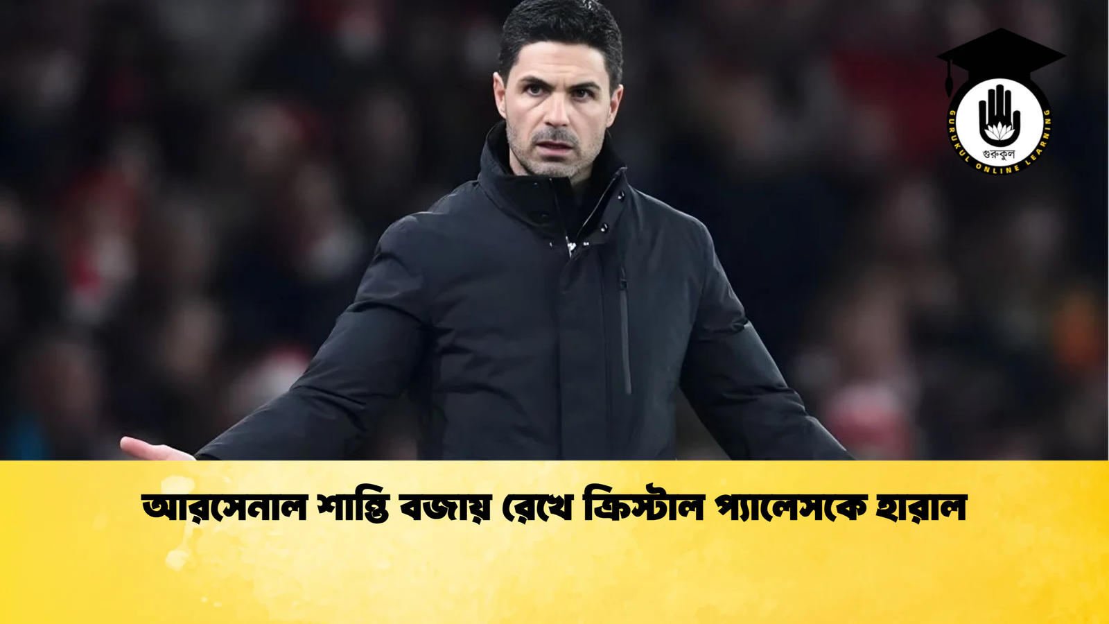 আরসেনাল শান্তি বজায় রেখে ক্রিস্টাল প্যালেসকে হারাল আরসেনাল শান্তি বজায় রেখে ক্রিস্টাল প্যালেসকে হারাল