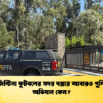 আর্জেন্টিনা ফুটবলের সদর দপ্তরে আবারও পুলিশের অভিযান কেন আর্জেন্টিনা ফুটবলের সদর দপ্তরে আবারও পুলিশের অভিযান কেন?