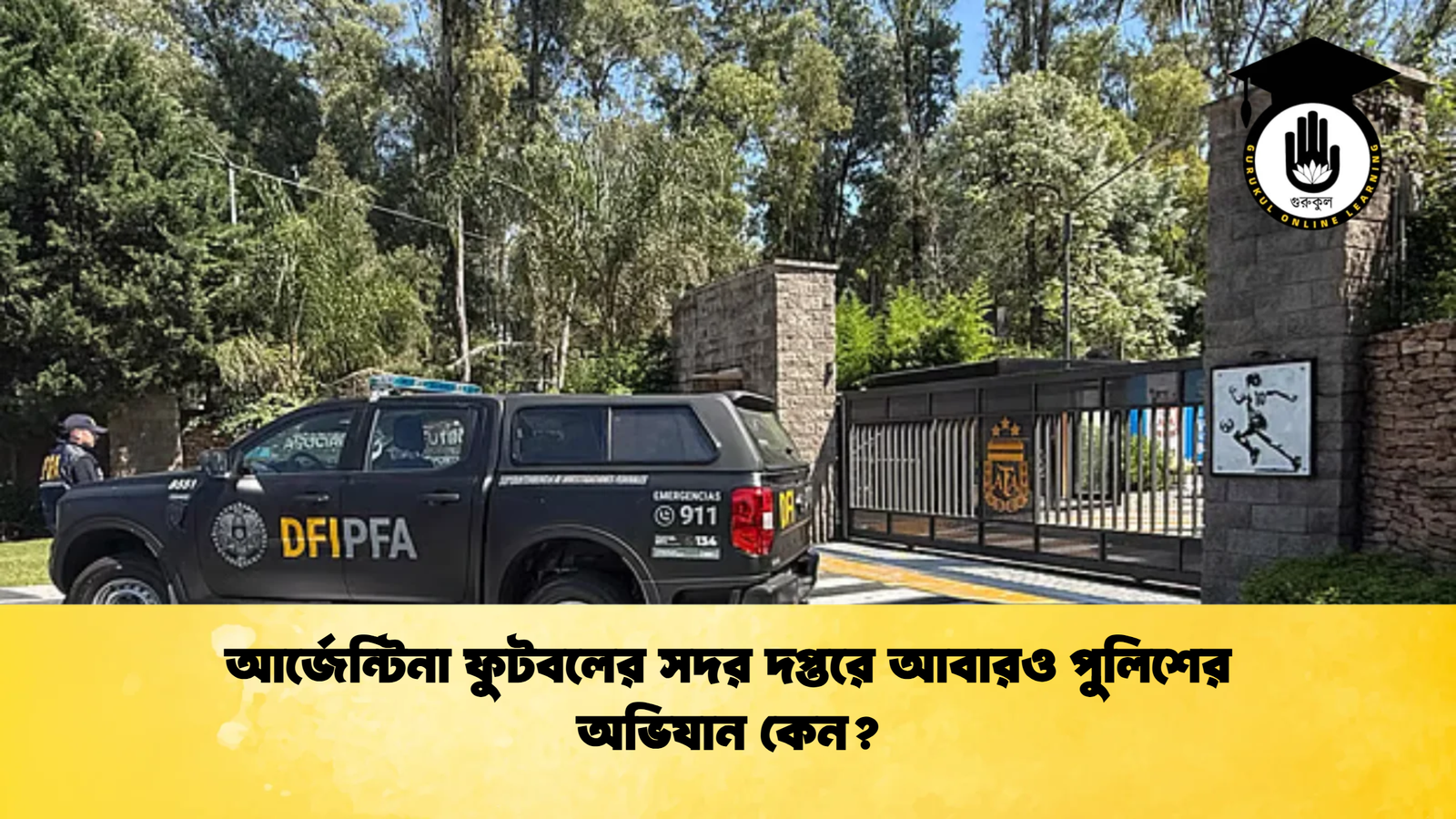 আর্জেন্টিনা ফুটবলের সদর দপ্তরে আবারও পুলিশের অভিযান কেন আর্জেন্টিনা ফুটবলের সদর দপ্তরে আবারও পুলিশের অভিযান কেন?