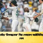 ইডেন টেস্টের ‘বিপজ্জনক পিচ শেষমেশ আইসিসির ছাড়পত্র পেল ইডেন টেস্টের ‘বিপজ্জনক’ পিচ শেষমেশ আইসিসির ছাড়পত্র পেল