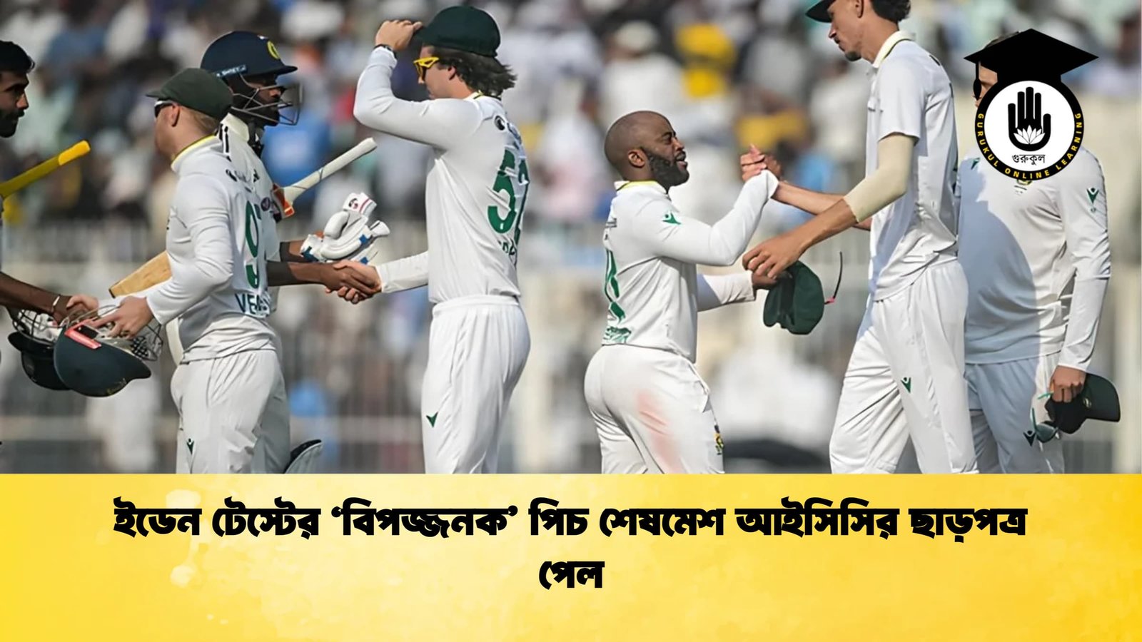 ইডেন টেস্টের ‘বিপজ্জনক পিচ শেষমেশ আইসিসির ছাড়পত্র পেল ইডেন টেস্টের ‘বিপজ্জনক’ পিচ শেষমেশ আইসিসির ছাড়পত্র পেল