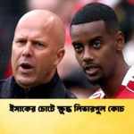 ইসাকের চোটে ক্ষুব্ধ লিভারপুল কোচ ইসাকের চোটে ক্ষুব্ধ লিভারপুল কোচ