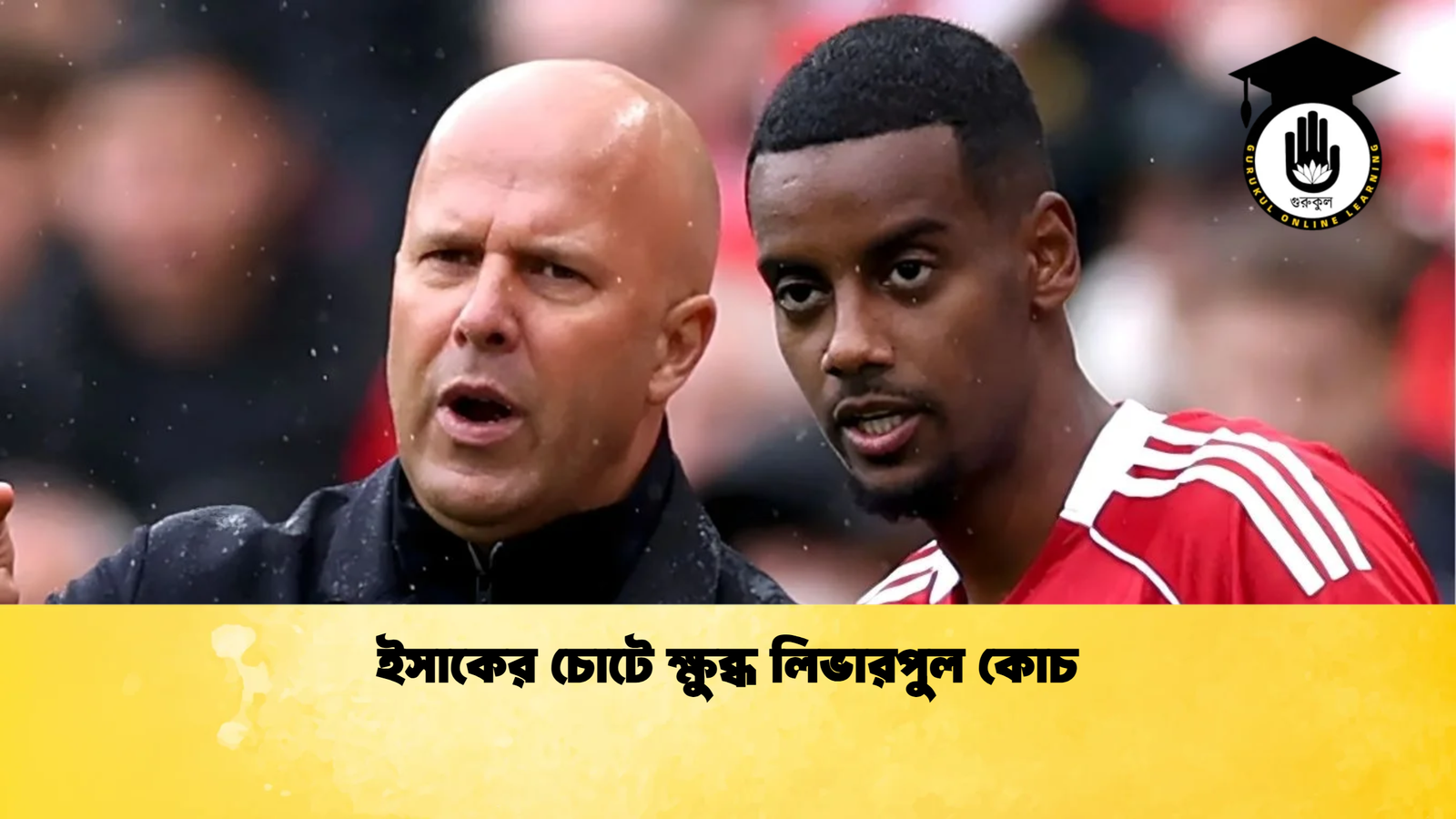 ইসাকের চোটে ক্ষুব্ধ লিভারপুল কোচ ইসাকের চোটে ক্ষুব্ধ লিভারপুল কোচ