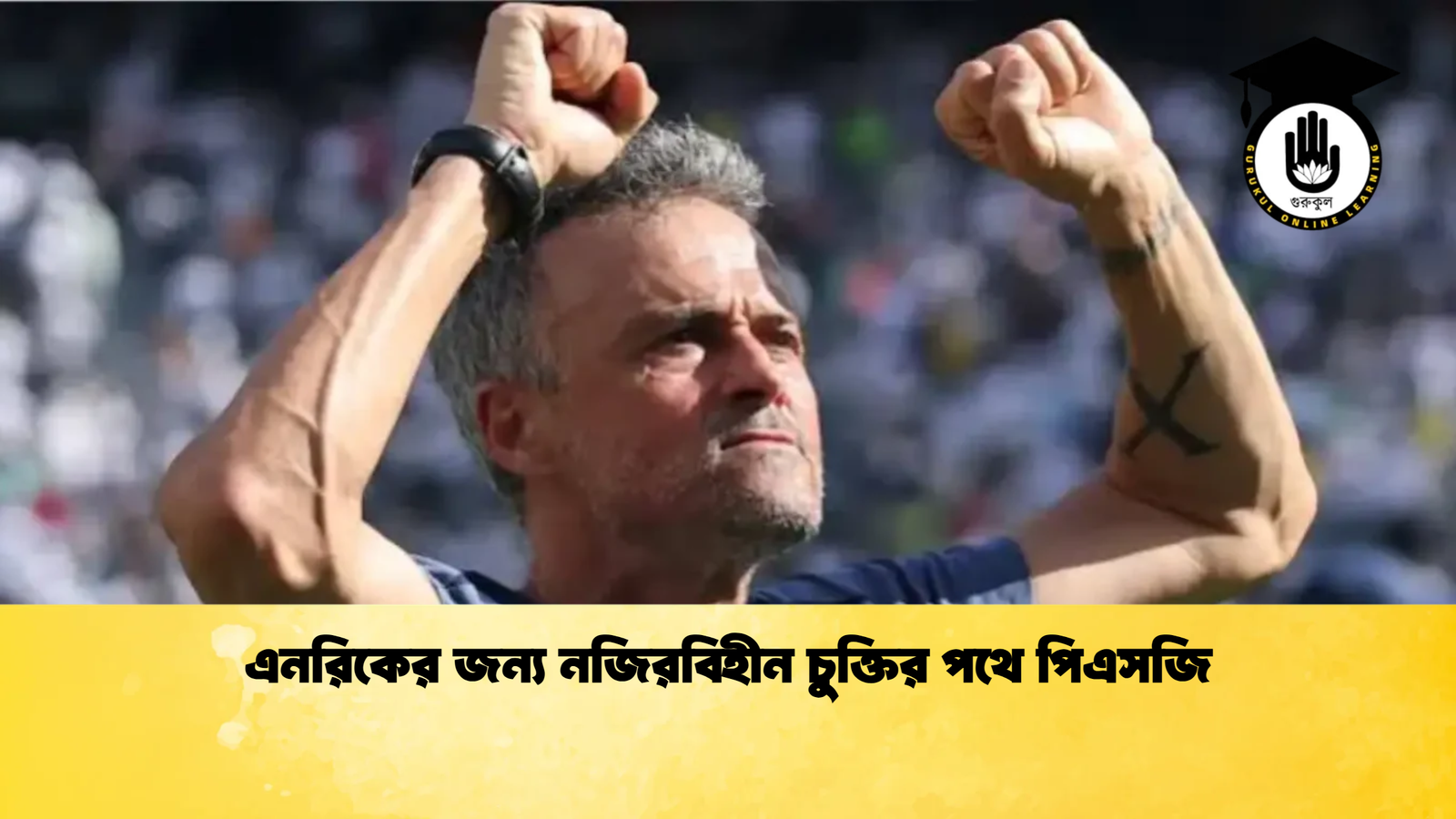 এনরিকের জন্য নজিরবিহীন চুক্তির পথে পিএসজি এনরিকের জন্য নজিরবিহীন চুক্তির পথে পিএসজি