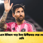 এমএলএসে ইতিহাস গড়ে টানা দ্বিতীয়বার সেরা খেলোয়াড় মেসি এমএলএসে ইতিহাস গড়ে টানা দ্বিতীয়বার সেরা খেলোয়াড় মেসি