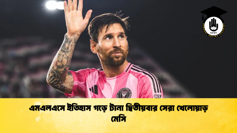 এমএলএসে ইতিহাস গড়ে টানা দ্বিতীয়বার সেরা খেলোয়াড় মেসি এমএলএসে ইতিহাস গড়ে টানা দ্বিতীয়বার সেরা খেলোয়াড় মেসি
