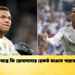 এমবাপ্পে কি রোনালদোর রেকর্ড ভাঙতে পারবেন এমবাপ্পে কি রোনালদোর রেকর্ড ভাঙতে পারবেন?