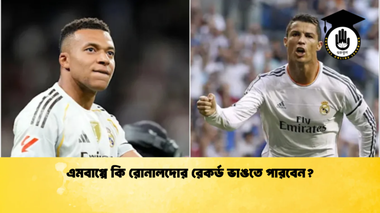 এমবাপ্পে কি রোনালদোর রেকর্ড ভাঙতে পারবেন এমবাপ্পে কি রোনালদোর রেকর্ড ভাঙতে পারবেন?
