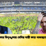 কলকাতার বিশৃঙ্খলায় মেসির দায়ী করে গাভাস্কারের প্রশ্ন কলকাতার বিশৃঙ্খলায় মেসির দায়ী করে গাভাস্কারের প্রশ্ন