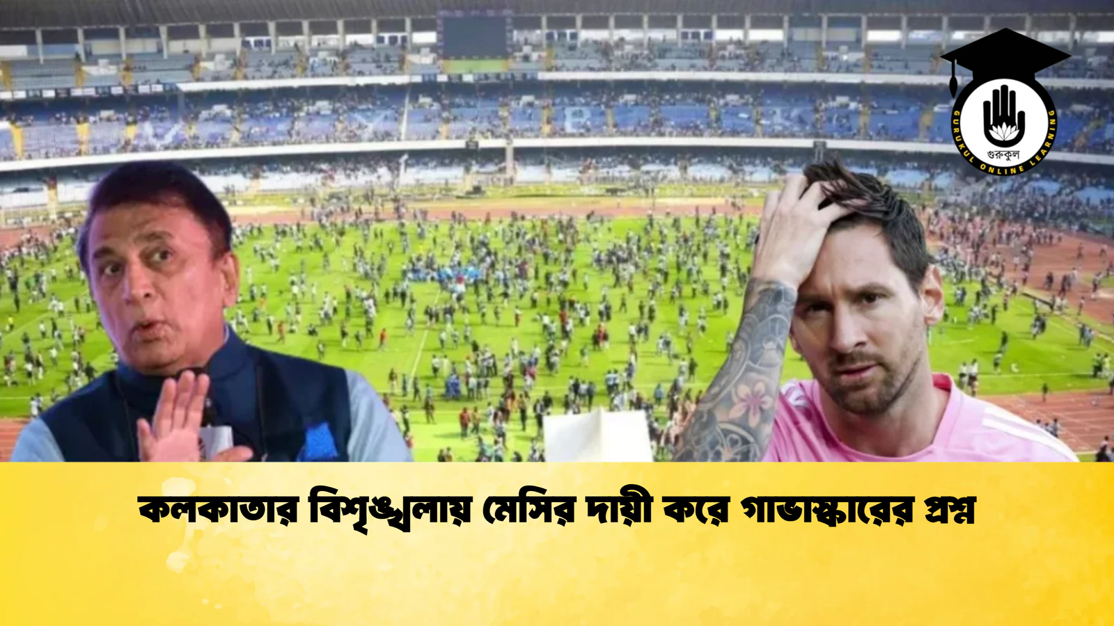 কলকাতার বিশৃঙ্খলায় মেসির দায়ী করে গাভাস্কারের প্রশ্ন কলকাতার বিশৃঙ্খলায় মেসির দায়ী করে গাভাস্কারের প্রশ্ন