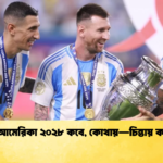 কোপা আমেরিকা ২০২৮ কবে কোথায়—চিন্তায় কনমেবল কোপা আমেরিকা ২০২৮ কবে, কোথায়—চিন্তায় কনমেবল