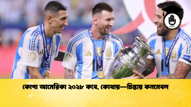 কোপা আমেরিকা ২০২৮ কবে কোথায়—চিন্তায় কনমেবল কোপা আমেরিকা ২০২৮ কবে, কোথায়—চিন্তায় কনমেবল