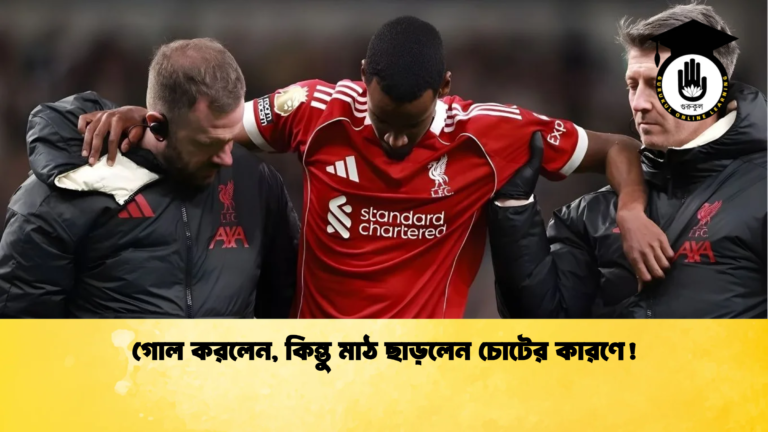 গোল করলেন কিন্তু মাঠ ছাড়লেন চোটের কারণে গোল করলেন, কিন্তু মাঠ ছাড়লেন চোটের কারণে!