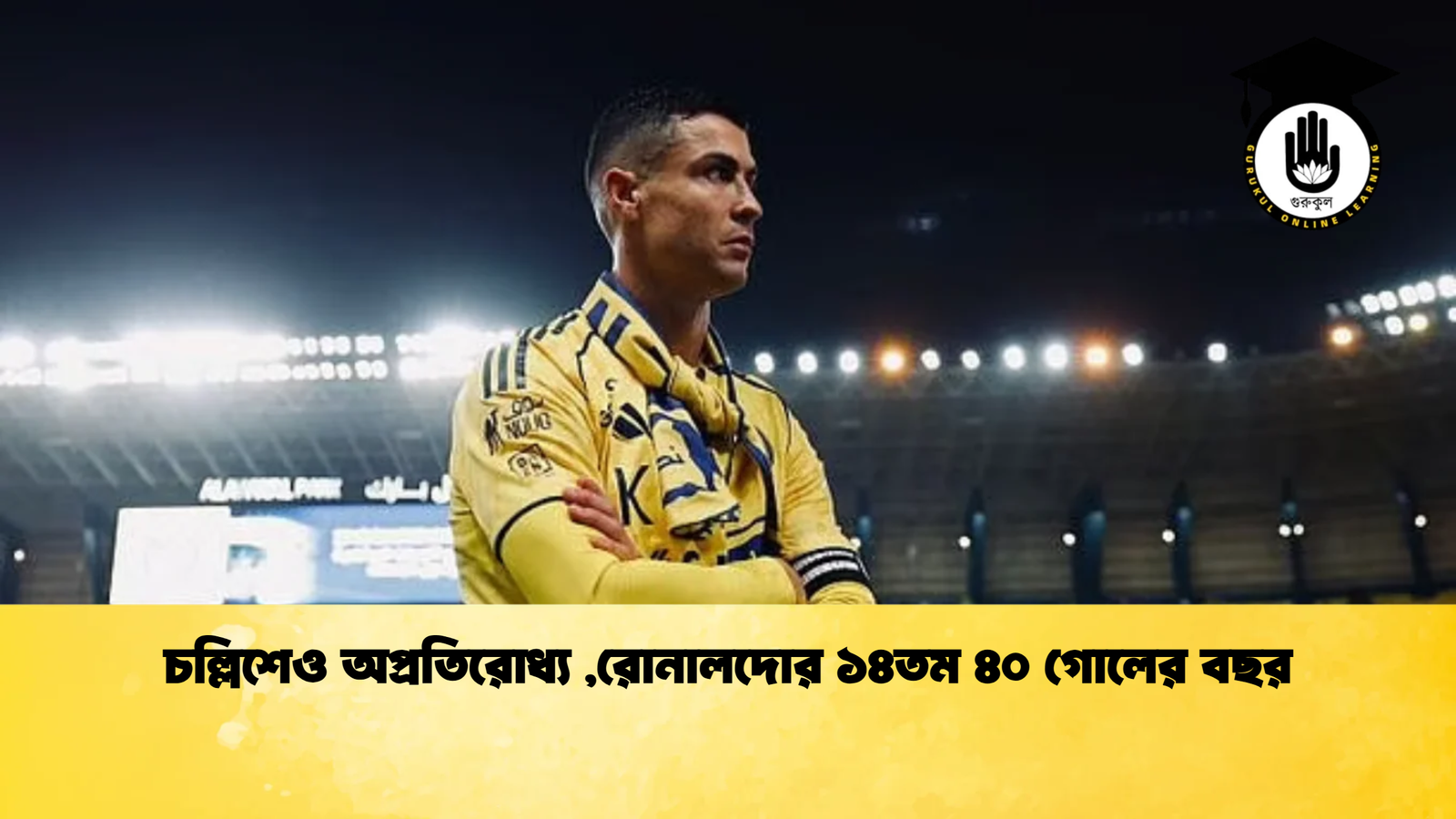 চল্লিশেও অপ্রতিরোধ্যরোনালদোর ১৪তম ৪০ গোলের বছর চল্লিশেও অপ্রতিরোধ্য,রোনালদোর ১৪তম ৪০ গোলের বছর