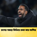 চাপের পাহাড় ডিঙিয়ে প্রথম জয় ন্যান্সির চাপের পাহাড় ডিঙিয়ে প্রথম জয় ন্যান্সির