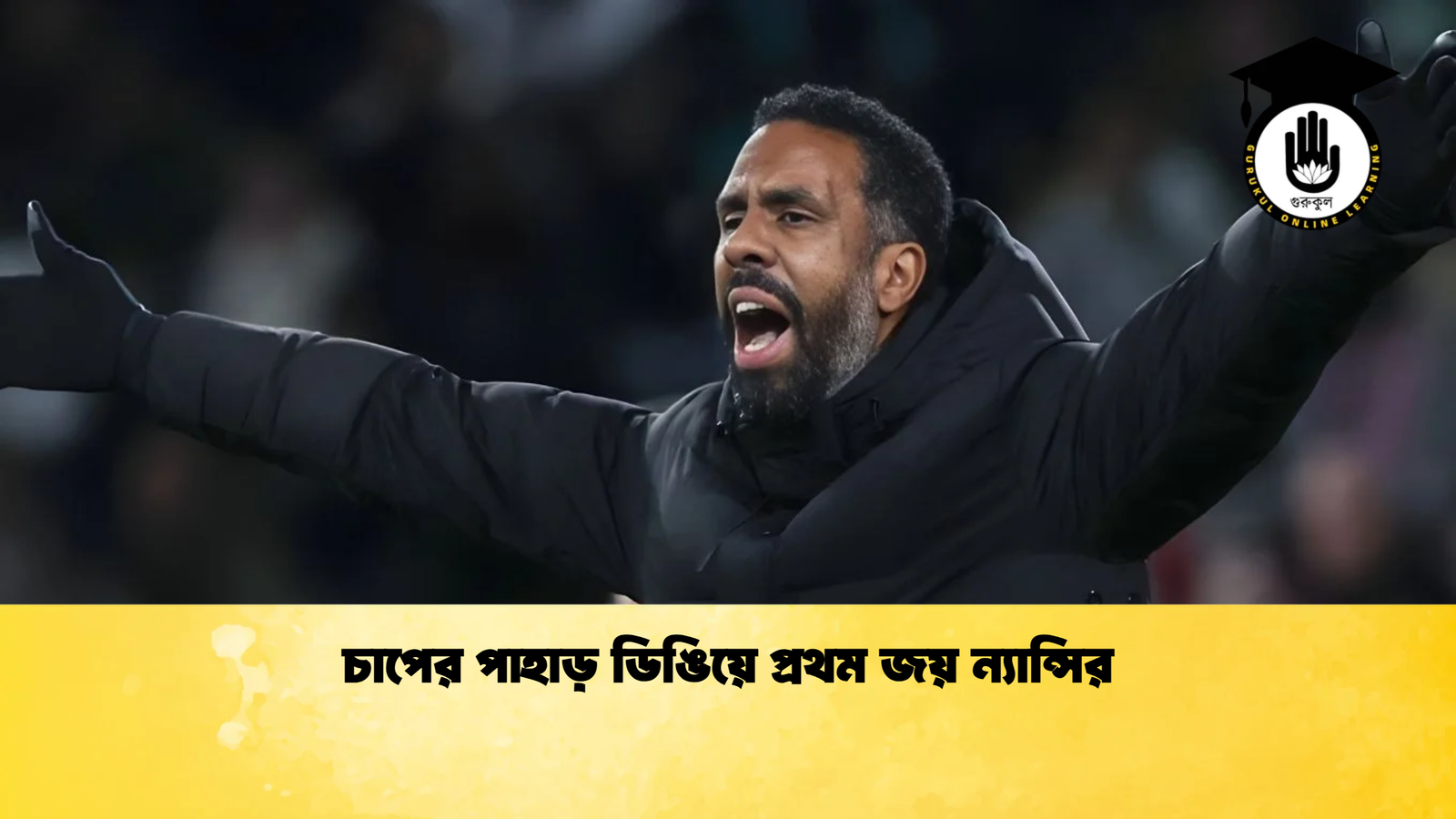 চাপের পাহাড় ডিঙিয়ে প্রথম জয় ন্যান্সির চাপের পাহাড় ডিঙিয়ে প্রথম জয় ন্যান্সির