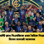 চার পেনাল্টি রুখে পিএসজিকে প্রথম বৈশ্বিক শিরোপা এনে দিলেন মাতভেই সাফোনভ চার পেনাল্টি রুখে পিএসজিকে প্রথম বৈশ্বিক শিরোপা এনে দিলেন মাতভেই সাফোনভ