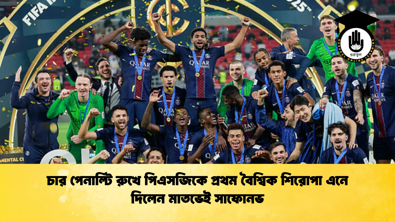 চার পেনাল্টি রুখে পিএসজিকে প্রথম বৈশ্বিক শিরোপা এনে দিলেন মাতভেই সাফোনভ চার পেনাল্টি রুখে পিএসজিকে প্রথম বৈশ্বিক শিরোপা এনে দিলেন মাতভেই সাফোনভ