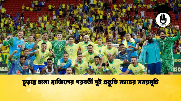 চূড়ান্ত হলো ব্রাজিলের পরবর্তী দুই প্রস্তুতি ম্যাচের সময়সূচি 2 চূড়ান্ত হলো ব্রাজিলের পরবর্তী দুই প্রস্তুতি ম্যাচের সময়সূচি