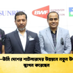 জুমার ঊর্মি দেশের শাটলারদের উন্নয়নে নতুন উদাহরণ স্থাপন করেছেন জুমার-ঊর্মি দেশের শাটলারদের উন্নয়নে নতুন উদাহরণ স্থাপন করেছেন