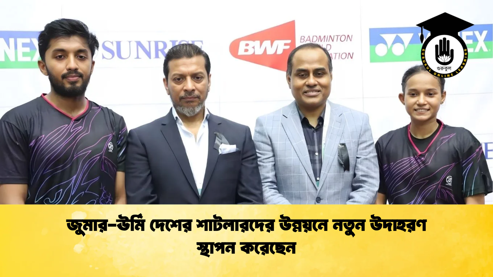 জুমার ঊর্মি দেশের শাটলারদের উন্নয়নে নতুন উদাহরণ স্থাপন করেছেন জুমার-ঊর্মি দেশের শাটলারদের উন্নয়নে নতুন উদাহরণ স্থাপন করেছেন
