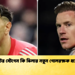 টের স্টেগেন কি ভিলার নতুন গোলরক্ষক হবে টের স্টেগেন কি ভিলার নতুন গোলরক্ষক হবে