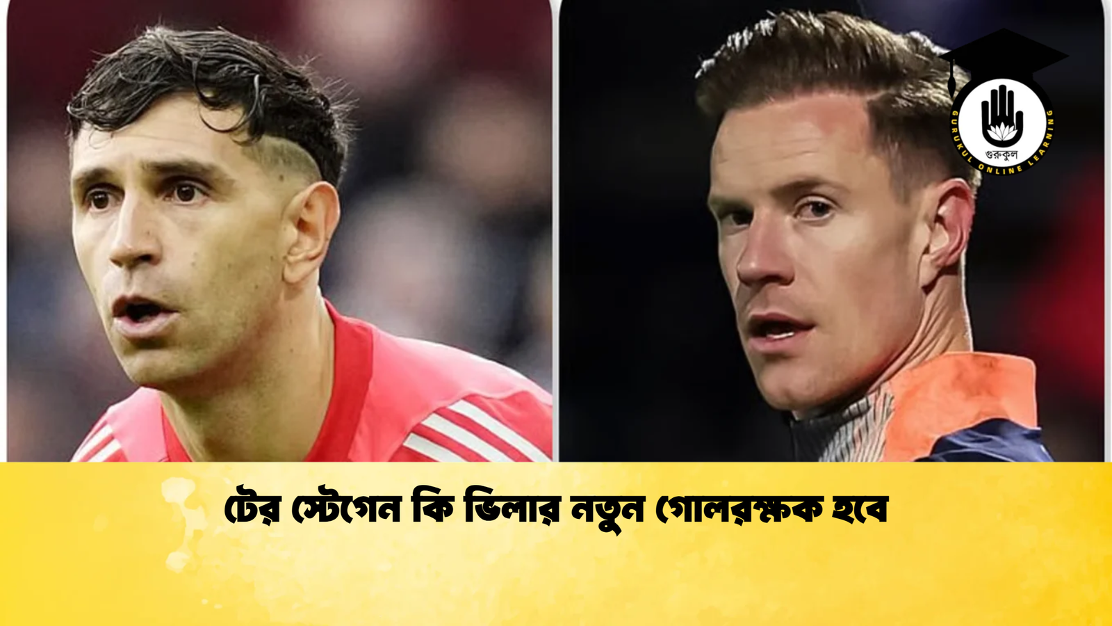 টের স্টেগেন কি ভিলার নতুন গোলরক্ষক হবে টের স্টেগেন কি ভিলার নতুন গোলরক্ষক হবে