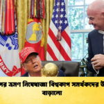 ট্রাম্পের ভ্রমণ নিষেধাজ্ঞা বিশ্বকাপ সমর্থকদের উদ্বেগ বাড়ালো ট্রাম্পের ভ্রমণ নিষেধাজ্ঞা বিশ্বকাপ সমর্থকদের উদ্বেগ বাড়ালো
