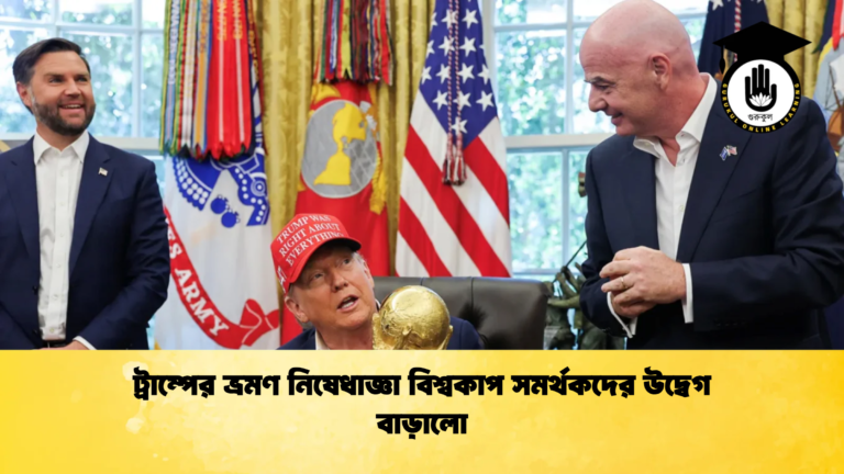 ট্রাম্পের ভ্রমণ নিষেধাজ্ঞা বিশ্বকাপ সমর্থকদের উদ্বেগ বাড়ালো ট্রাম্পের ভ্রমণ নিষেধাজ্ঞা বিশ্বকাপ সমর্থকদের উদ্বেগ বাড়ালো