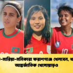 তহুরা মারিয়া মনিকারা ফরাশগঞ্জে খেলবেন থাকছে আন্তর্জাতিক খেলোয়াড়ও তহুরা-মারিয়া-মনিকারা ফরাশগঞ্জে খেলবেন, থাকছে আন্তর্জাতিক খেলোয়াড়ও