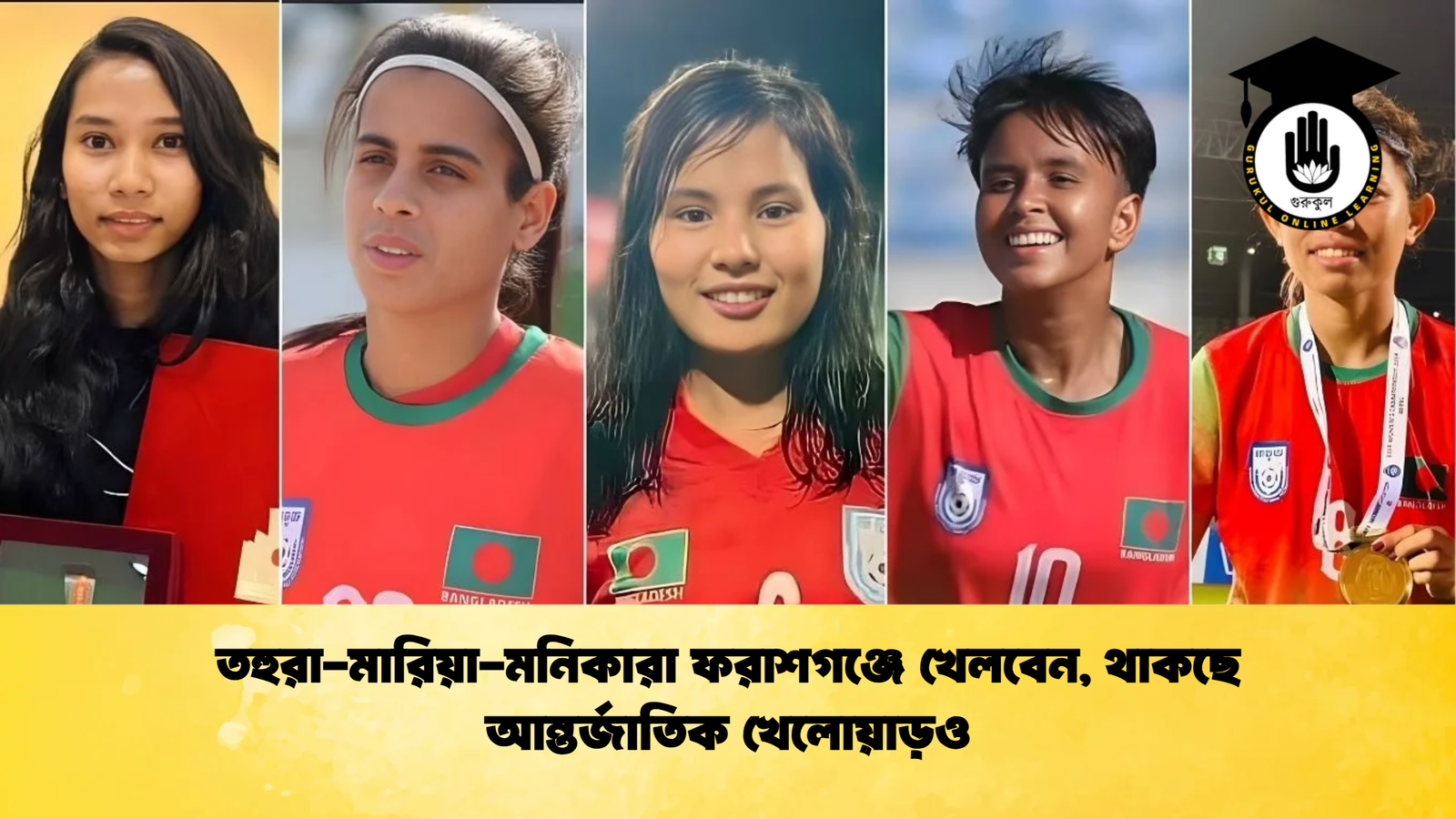 তহুরা মারিয়া মনিকারা ফরাশগঞ্জে খেলবেন থাকছে আন্তর্জাতিক খেলোয়াড়ও তহুরা-মারিয়া-মনিকারা ফরাশগঞ্জে খেলবেন, থাকছে আন্তর্জাতিক খেলোয়াড়ও