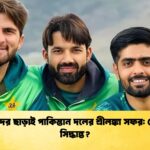 তারকাদের ছাড়াই পাকিস্তান দলের শ্রীলঙ্কা সফর কেন এই সিদ্ধান্ত তারকাদের ছাড়াই পাকিস্তান দলের শ্রীলঙ্কা সফর: কেন এই সিদ্ধান্ত?