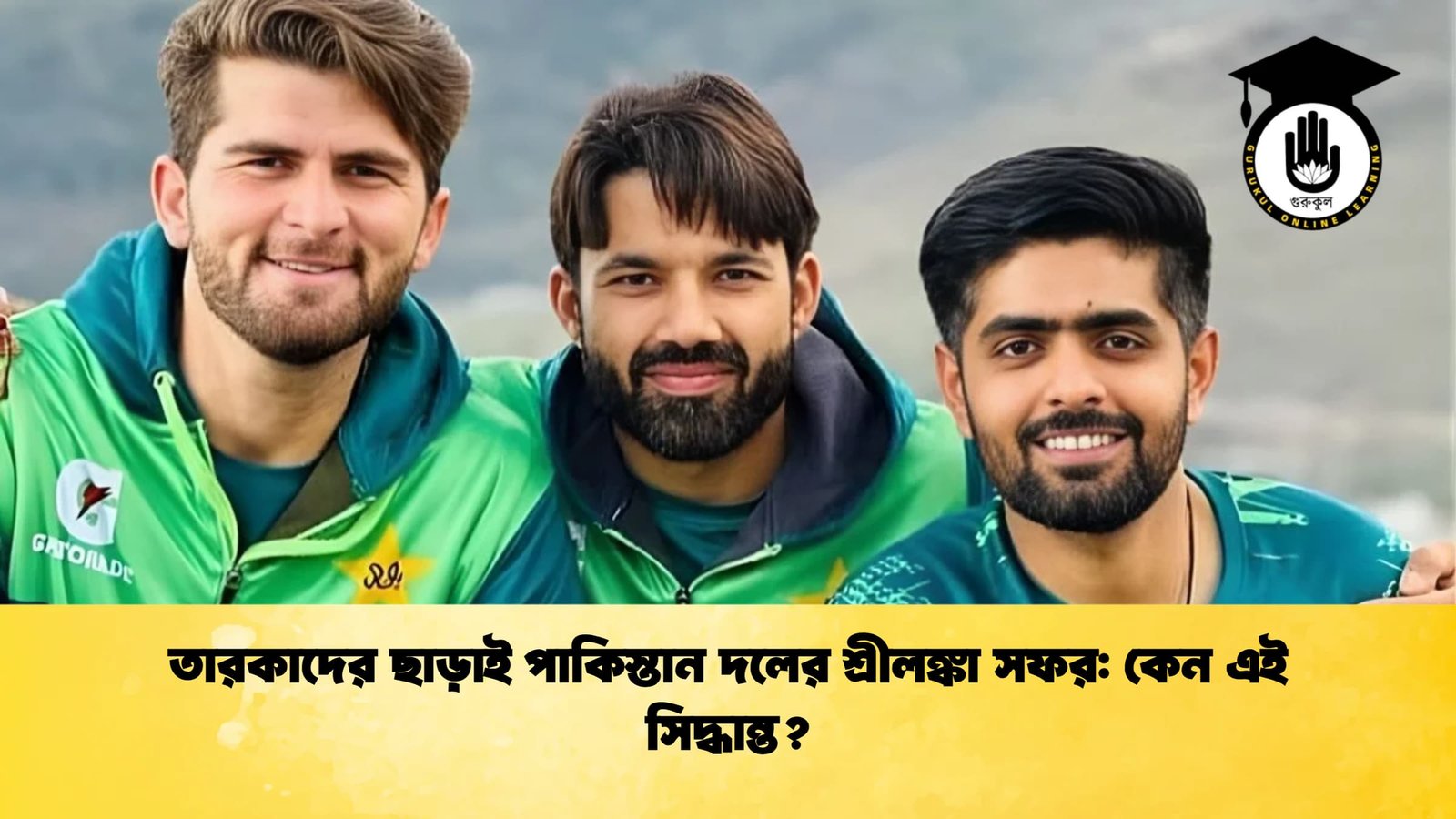 তারকাদের ছাড়াই পাকিস্তান দলের শ্রীলঙ্কা সফর কেন এই সিদ্ধান্ত তারকাদের ছাড়াই পাকিস্তান দলের শ্রীলঙ্কা সফর: কেন এই সিদ্ধান্ত?