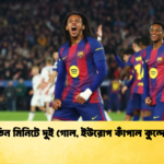 তিন মিনিটে দুই গোল, ইউরোপ কাঁপাল কুন্দে!