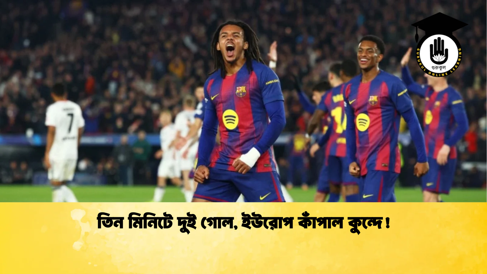 তিন মিনিটে দুই গোল, ইউরোপ কাঁপাল কুন্দে!