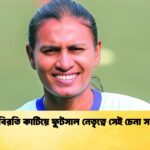 দীর্ঘ বিরতি কাটিয়ে ফুটসাল নেতৃত্বে সেই চেনা সাবিনা দীর্ঘ বিরতি কাটিয়ে ফুটসাল নেতৃত্বে সেই চেনা সাবিনা