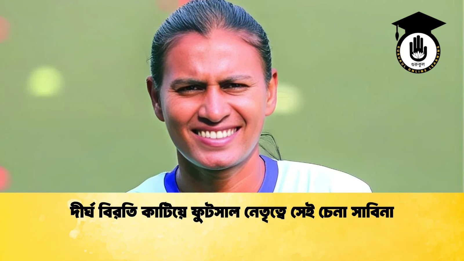 দীর্ঘ বিরতি কাটিয়ে ফুটসাল নেতৃত্বে সেই চেনা সাবিনা দীর্ঘ বিরতি কাটিয়ে ফুটসাল নেতৃত্বে সেই চেনা সাবিনা