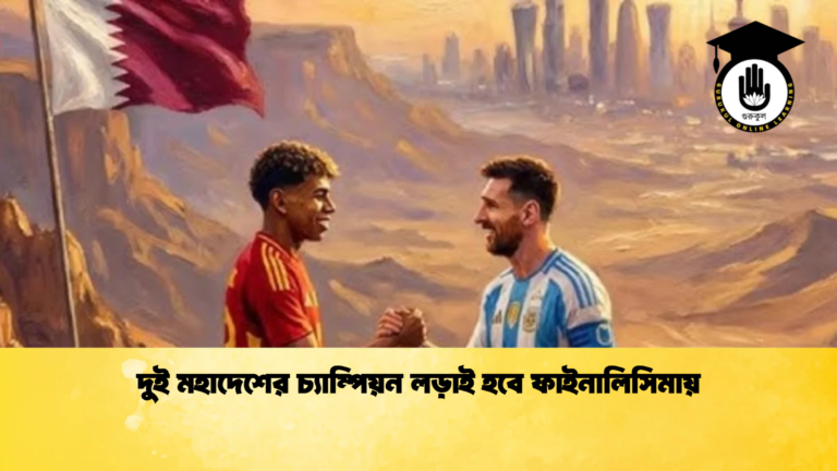 দুই মহাদেশের চ্যাম্পিয়ন লড়াই হবে ফাইনালিসিমায় দুই মহাদেশের চ্যাম্পিয়ন লড়াই হবে ফাইনালিসিমায়